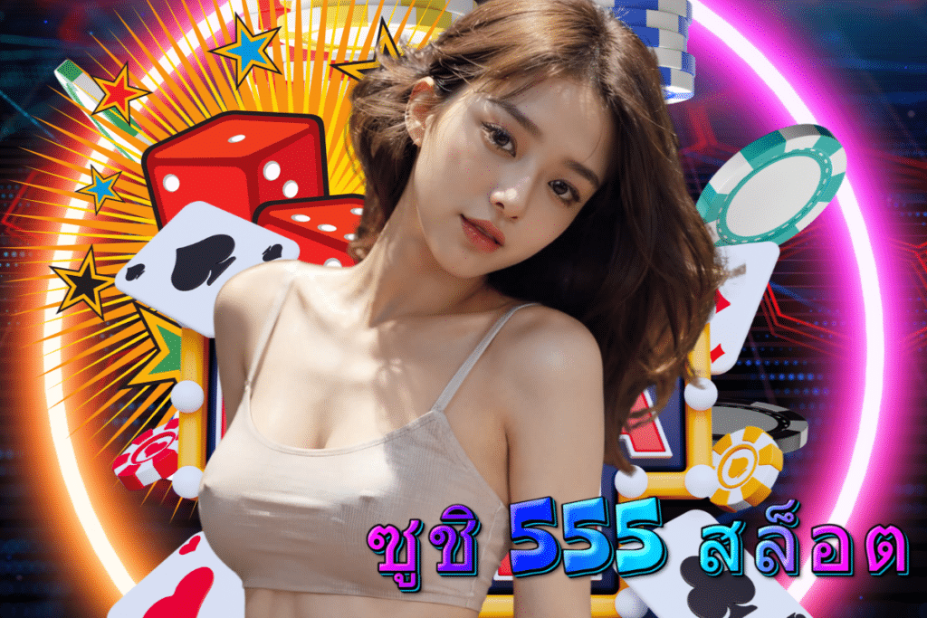 ซูชิ 555 สล็อต