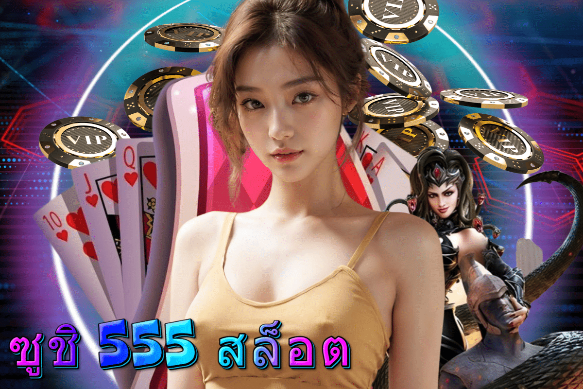 ซูชิ 555 สล็อต สมัคร