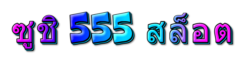 ซูชิ 555 สล็อต